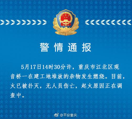 重庆市公安局官方微博@平安重庆发布警情通报.