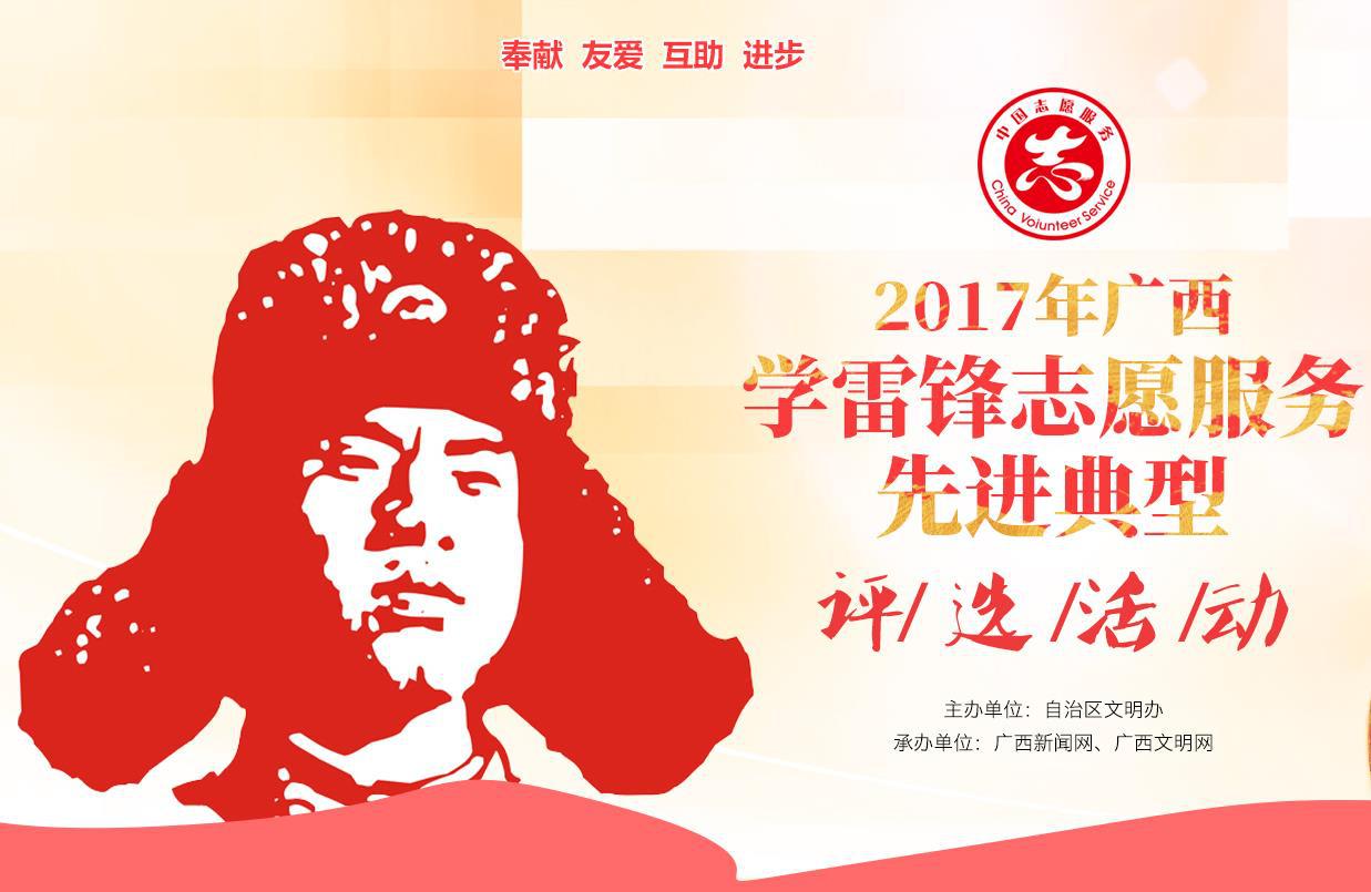 2017广西学雷锋志愿服务先进典型评选网络投票启动_媒体推荐_新闻_齐鲁网