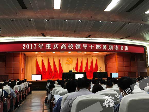 2017年高校领导干部暑期读书班开班 深化重庆
