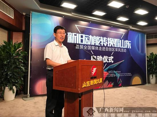 图为共同触碰水晶球启动自创区采风活动。广西新闻网记者 王仕洋 摄 广西新闻网济南7月24日讯(记者 王仕洋)7月24日上午,新旧动能转换看山东首届全国媒体走进山东半岛国家自主创新示范区(以下简称自创区)采风活动启动仪式在济南举行。随后,50余家媒体编辑记者将走进自创区内的济南、青岛、淄博、烟台、潍坊、威海6个国家高新区,进行集中采访,全方位了解自创区在加快新旧动能转换、蓝色经济引领转型升级等方面的发展情况。 记者在现场了解到,本次全国媒体走进自创区采风暨动能转换 蓝色引领 转型升级自创区创新发展高