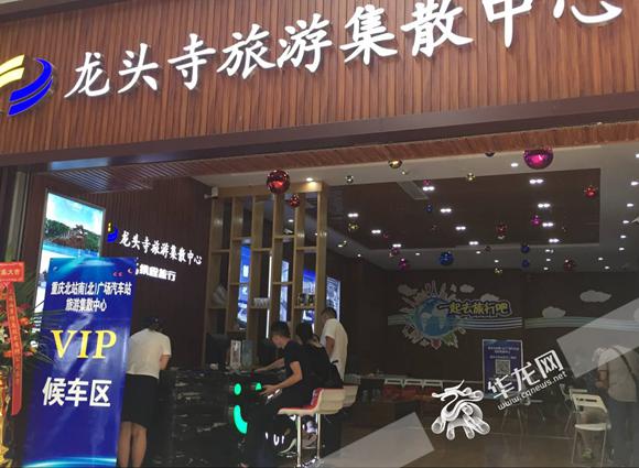重庆北站南广场汽车站旅游集散中心体验店正式投用。记者 刘艳 摄 华龙网9月15日14时05分讯(记者 刘艳)今(15)日,重庆北站南广场汽车站旅游集散中心体验店正式投用,旅客在此可购旅游直通车车票、订旅游线路、买景区门票,实现旅游出行一站式搞定。 据介绍,重庆北站南(北)广场汽车站旅游集散中心由南广场旅游集散中心和北广场旅游集散中心两部分组成。 其中,南广场旅游集散中心在南广场汽车站内,主要为广大旅客提供旅游产品销售、旅游直通车、旅游服务咨询和旅游服务投诉受理等服务。 北广场旅游集散中心毗邻重庆北站北广