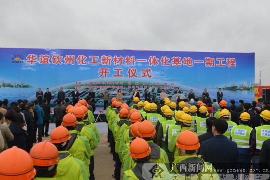 华谊钦州化工新材料一体化基地一期工程开工建