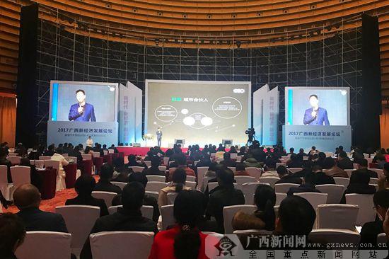 创新思路共谋发展 2017广西新经济发展论坛举