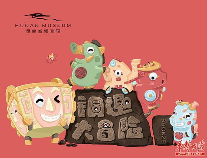 铜趣大冒险来了!湘博亲子文创IP帅萌登场_媒
