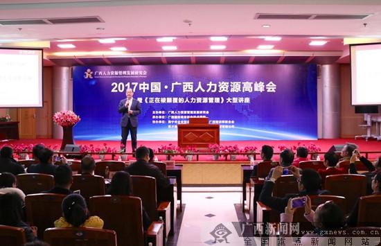 2017中国·广西人力资源高峰会在邕举行