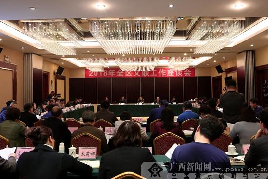 2018年全区文联工作座谈会在南宁举行