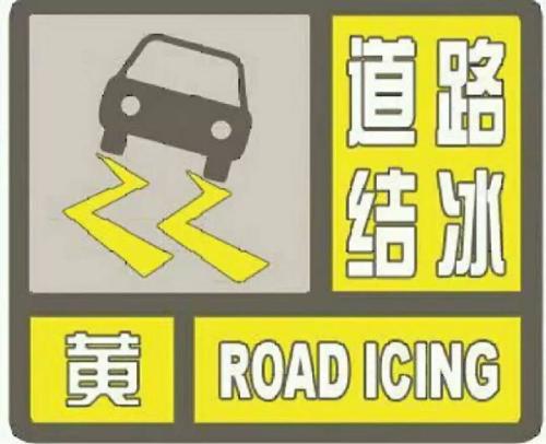 湖南6市州发布道路结冰预警信号 市民出行需谨慎