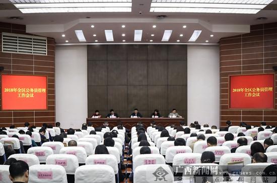 2018年全区公务员管理工作会议在南宁召开(图)
