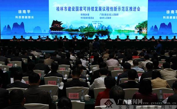 桂林推进建设国家可持续发展议程创新示范区(图)