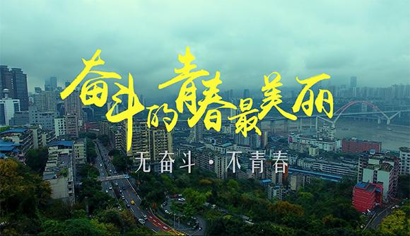 奋斗的青春最美丽 重庆首个青年形象宣传片正式上线