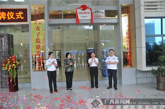 广西女子监狱举行全国文明单位揭牌仪式