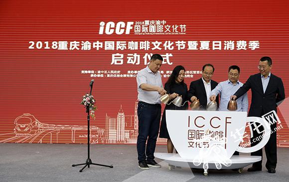 2018重庆渝中国际咖啡文化节暨夏日消费季启动仪式举行.