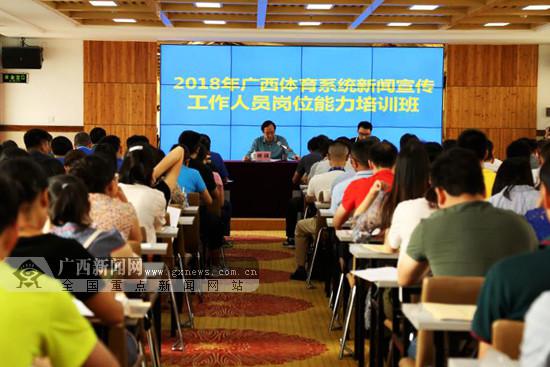 2018年广西体育系统新闻宣传人员培训班在邕举行