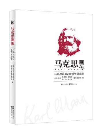 重庆出版集团新书《马克思画传》被国家新闻出