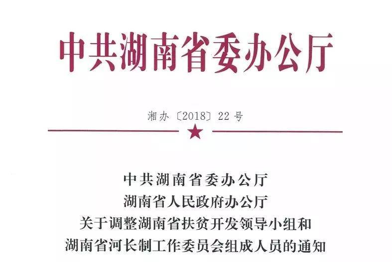 调整后的湖南省扶贫开发领导小组成员名单