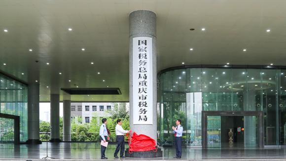 国家税务总局重庆市税务局今日挂牌_媒体推荐