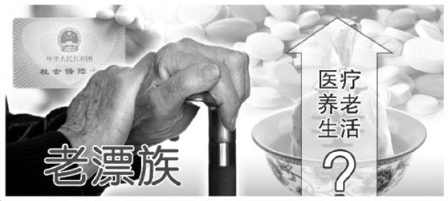 老漂族生活现状:不适应异乡生活 医保待遇难享