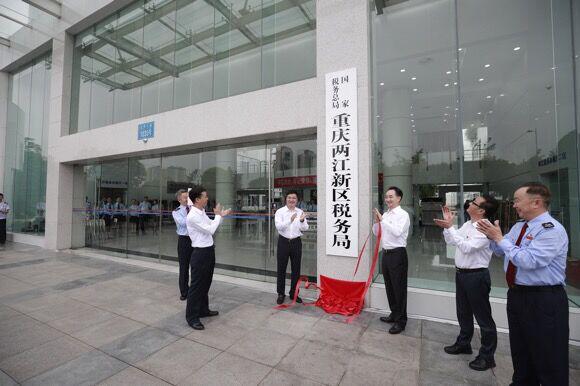 国家税务总局重庆两江新区税务局今日挂牌 办