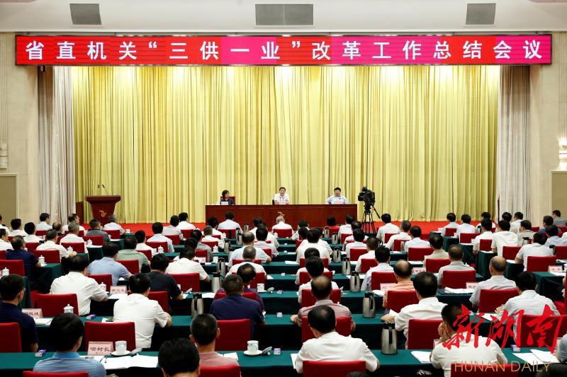 湖南省直机关三供一业改革工作总结会议召开
