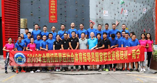 2018年南宁市首期攀岩国家职业资格证培训班开班