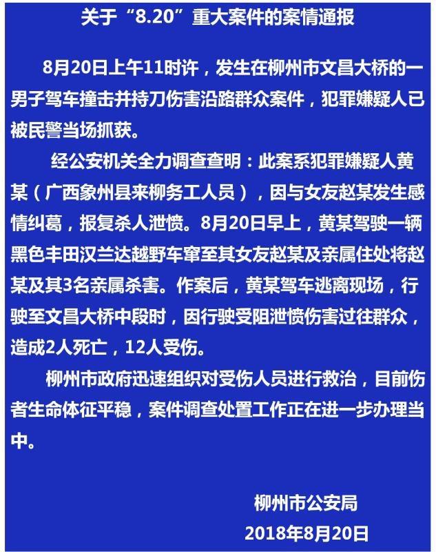 柳州恶性伤人案最新通报：已致6人死亡12人受伤