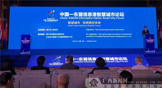 中国-东盟信息港智慧城市论坛在南宁成功召开