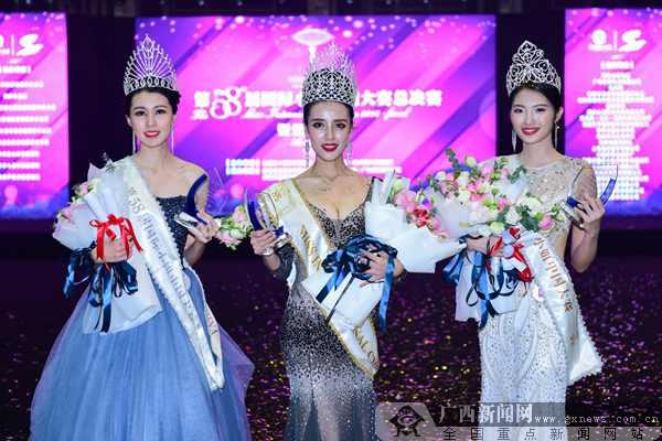 第58届国际小姐中国区总决赛在桂林圆满落幕