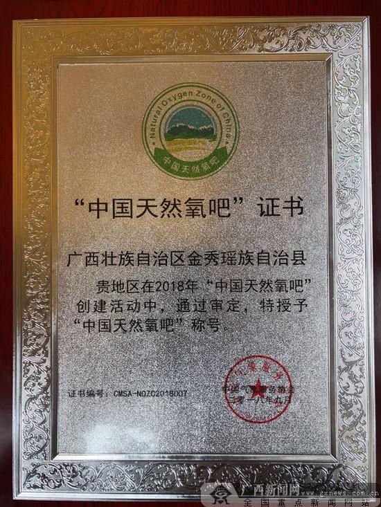 金秀成为广西首个获得“中国天然氧吧”称号的县份