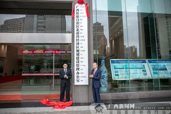 广西壮族自治区北部湾经济区规划建设管理办公室正式挂牌