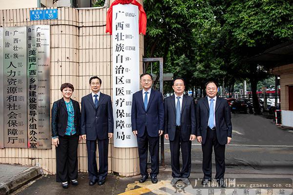 广西壮族自治区医疗保障局正式挂牌成立