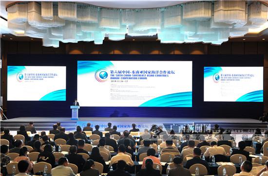 第六届“中国-东南亚国家海洋合作论坛”在北海举行