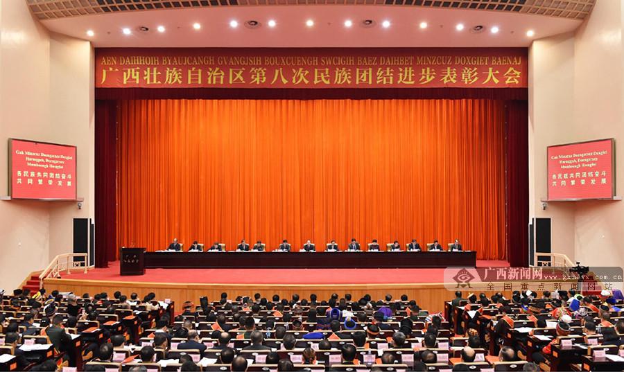 自治区第八次民族团结进步表彰大会在南宁召开