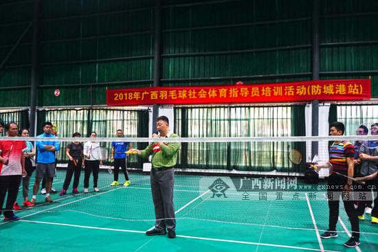 2018广西羽毛球社会体育指导员培训活动登陆防城