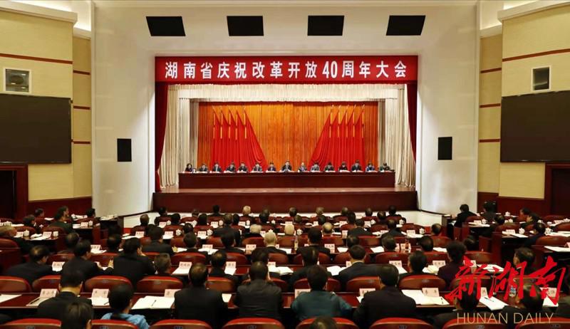 湖南省庆祝改革开放40周年大会在长举行