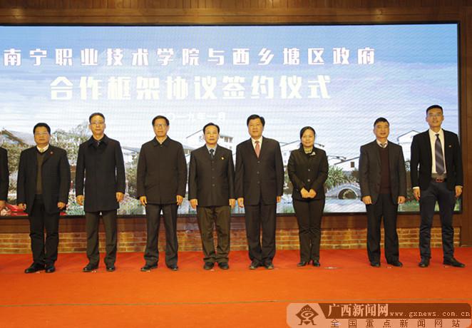 南宁职业技术学院与西乡塘区签订合作框架协议