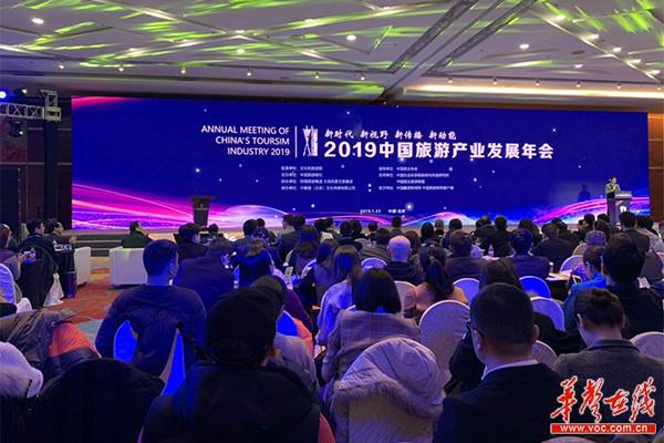 2019中国旅游产业发展年会在京举办