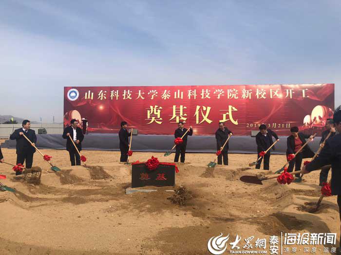 总投资15亿!山科大泰山科技学院举行开工奠基仪式