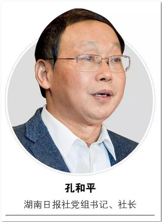 湖南日报社社长孔和平:打造新型主流媒体做大做强主流舆论