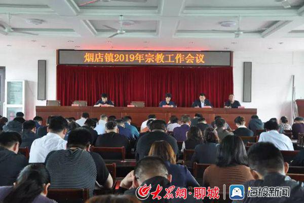 大众网聊城·海报新闻5月6日讯(实习记者王潇)5月5日,烟店镇召开宗教