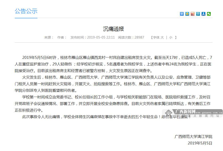 桂林民房火灾致5死多伤 广西师大漓江学院发布沉痛通报