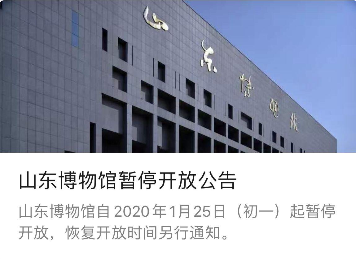 经研究决定,山东博物馆自2020年1月25日(初一)起暂停开放,取消所有