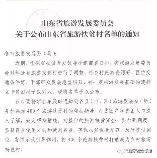 档立卡贫困村列入，临沂45个村入选。调整后，全省旅游扶贫村共有400个。