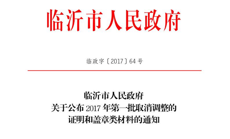 @所有临沂人，这28项证明以后都不需要再开！