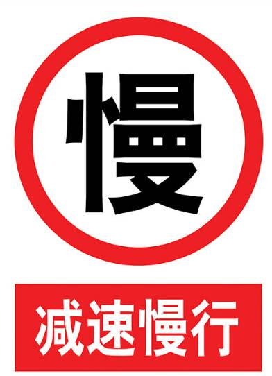 雨天路滑,注意减速慢行