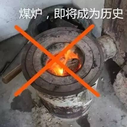 重磅!冬天不能烧炭炉子取暖了!城区将全面禁烧散煤!