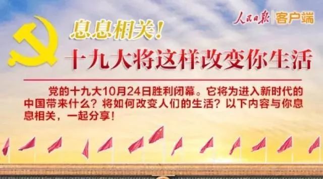 息息相关！十九大将这样改变你生活