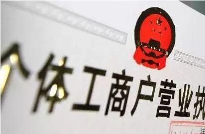 注册个体工商户有什么风险吗安全吗 注册个体工商户有什么风险吗安全吗