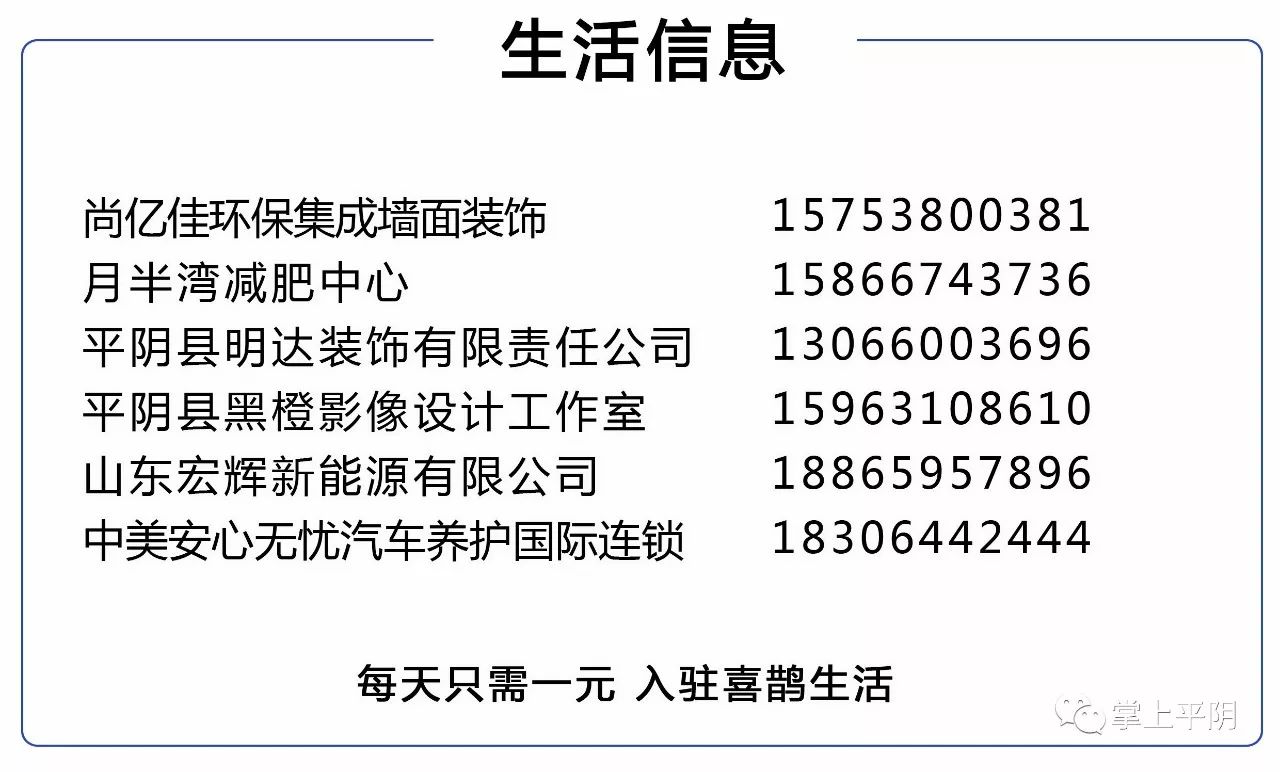 喜鹊生活》平台商家，进行免费推介。《喜鹊生活》方便百姓，服务商家。来源：掌上平阴文章为创作者个人观点
