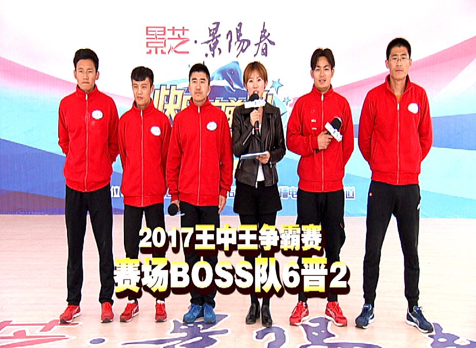 景芝景阳春《快乐向前冲》 王中王争霸赛 赛场boss队6晋2  团队成绩