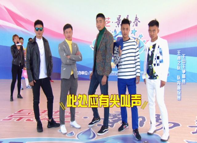 景芝景阳春《快乐向前冲》 王中王争霸赛 王者之队 队内晋级赛 随着